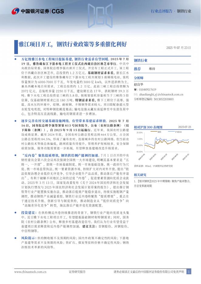 中国银河：钢铁行业：雅江项目开工，钢铁行业政策等多重催化利好海报