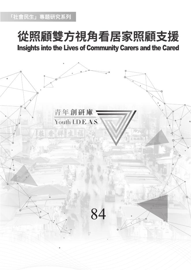 香港青年协会：2025年「社会民生」专题研究系列报告：从照顾双方视角看居家照顾支援（繁体版）海报
