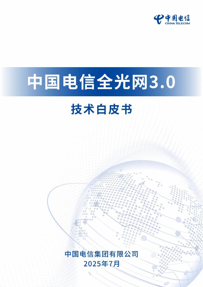 中国电信：2025年中国电信全光网3.0技术白皮书海报