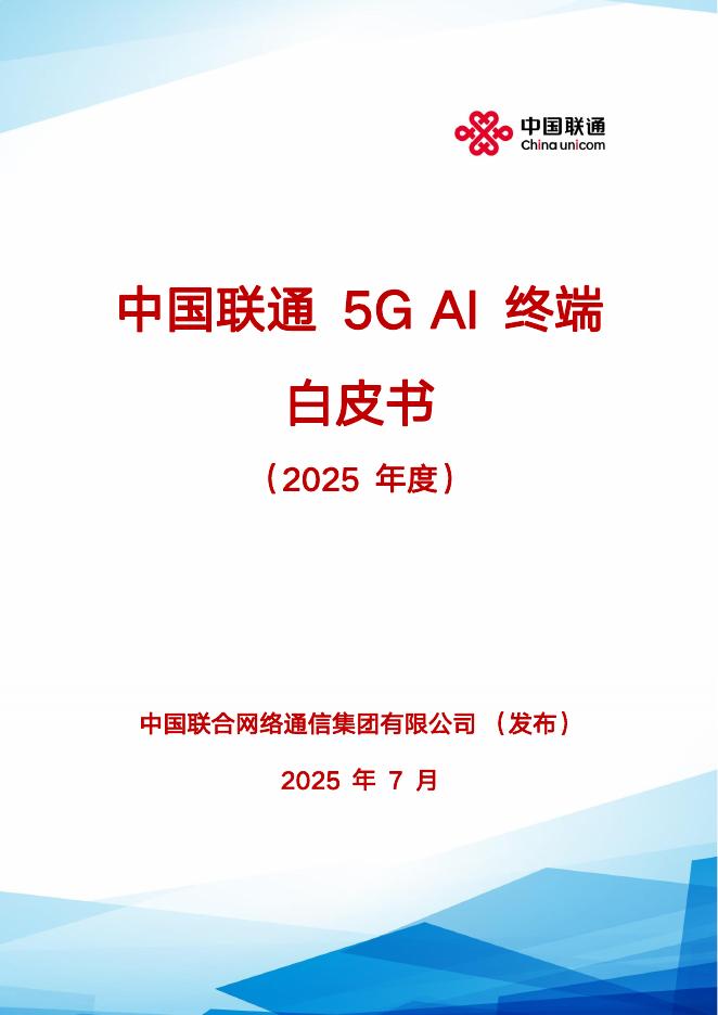 中国联通：中国联通5G AI终端白皮书（2025年度）海报