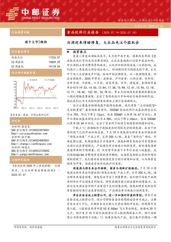 中邮证券：食品饮料行业报告：白酒迎来情绪修复，大众品关注个股机会海报