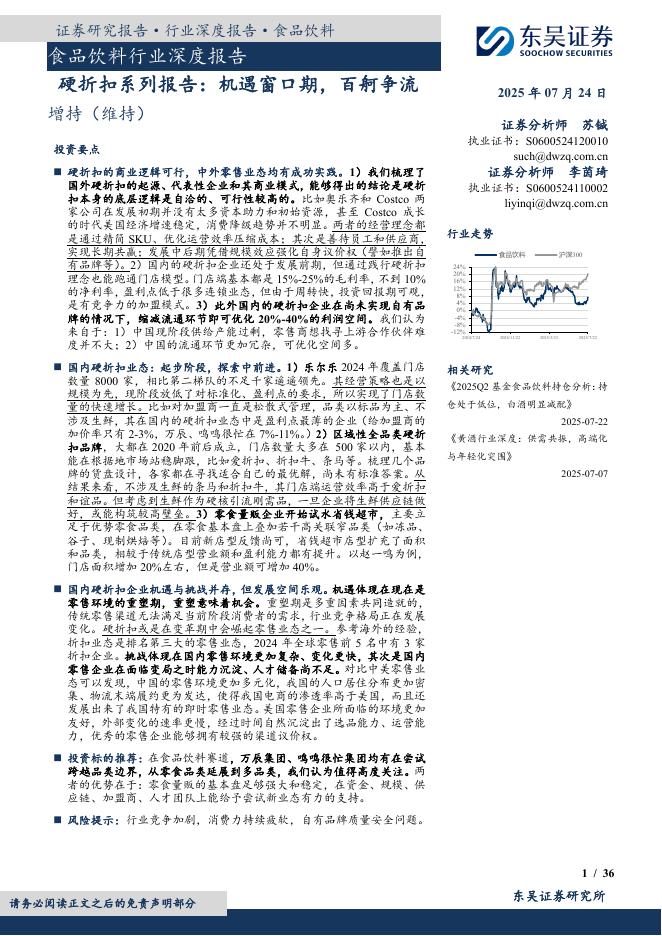 东吴证券：食品饮料行业深度报告：硬折扣系列报告：机遇窗口期，百舸争流海报