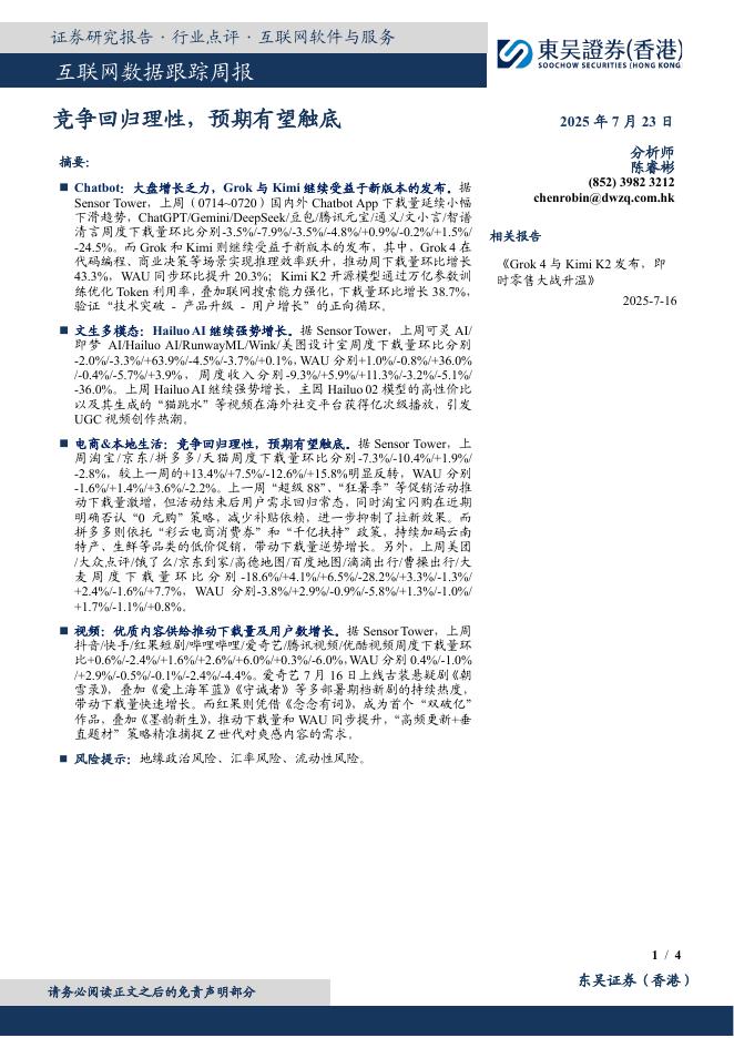 东吴证券国际经纪：互联网数据跟踪周报：竞争回归理性，预期有望触底海报