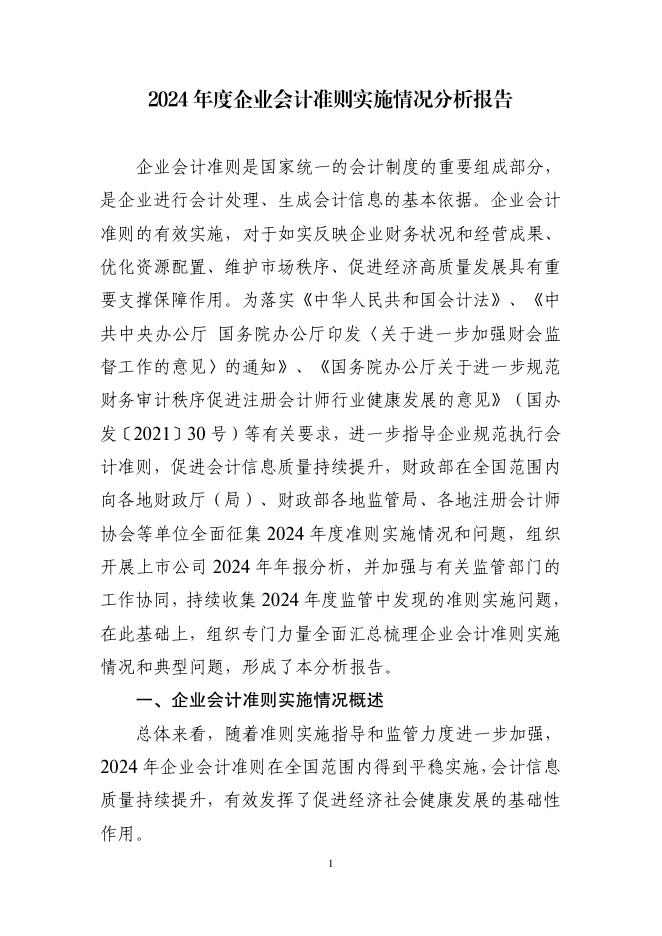 财政部：2024年度企业会计准则实施情况分析报告