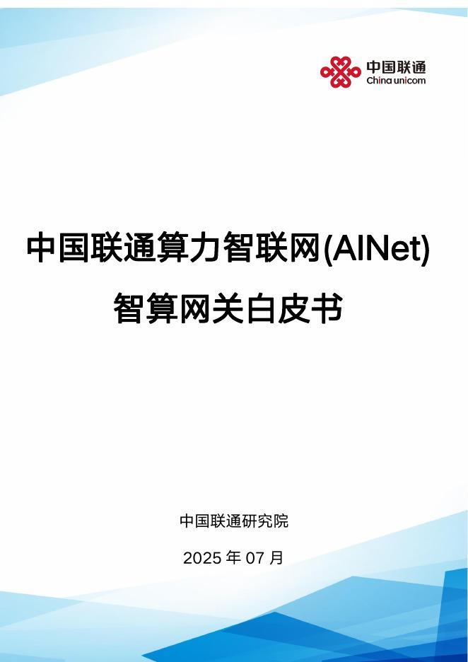中国联通：2025年算力智联网（AINet）智算网关白皮书海报