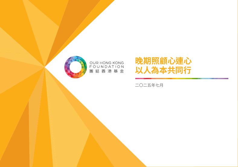 团结香港基金：2025年晚期照顾心连心 以人为本共同行研究报告（繁体版）海报
