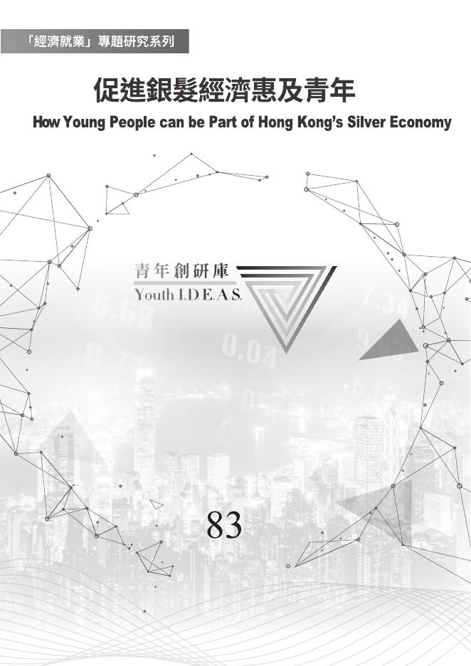 香港青年协会：2025年「经济就业」专题研究系列报告-促进银发经济惠及青年（繁体版）海报