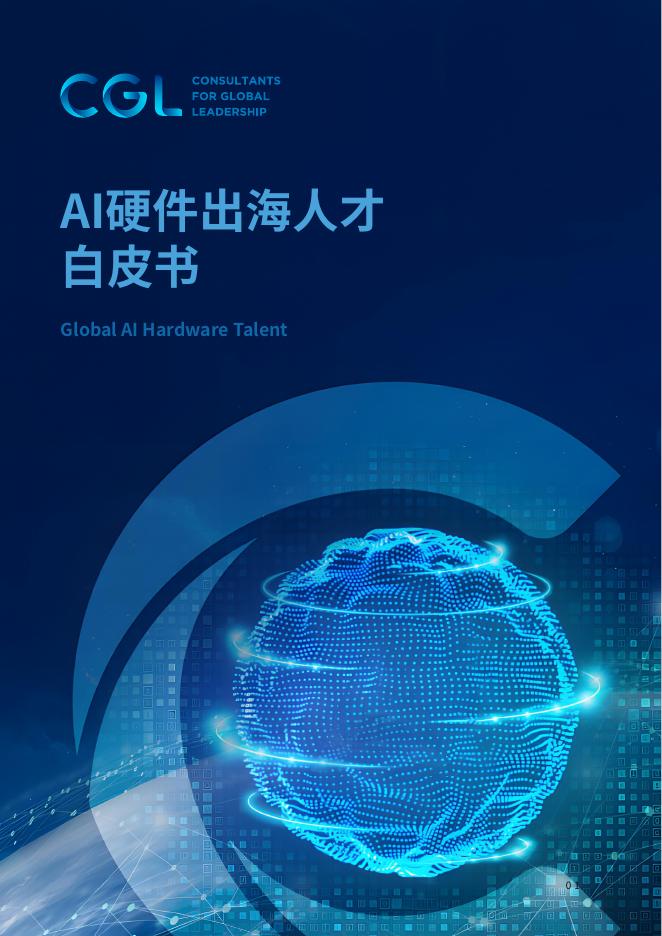 CGLConsulting：2025年AI硬件出海人才白皮书海报