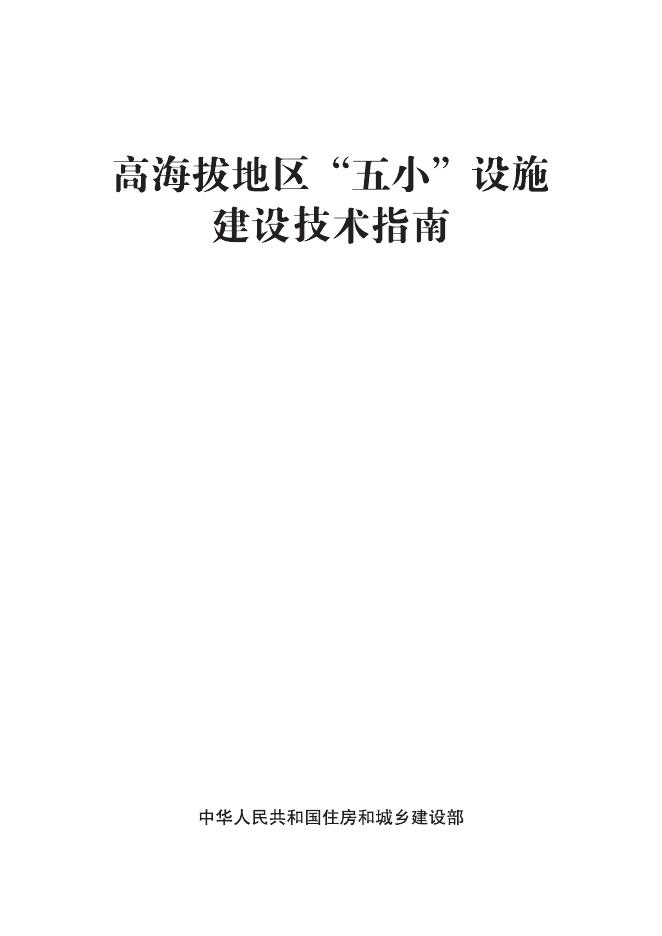 住建部：2025高海拔地区“五小”设施建设技术指南