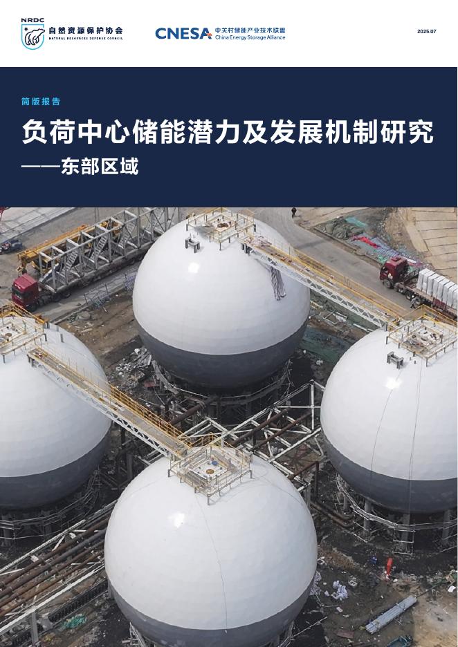 自然资源保护协会：2025年负荷中心储能潜力及发展机制研究报告-东部区域海报