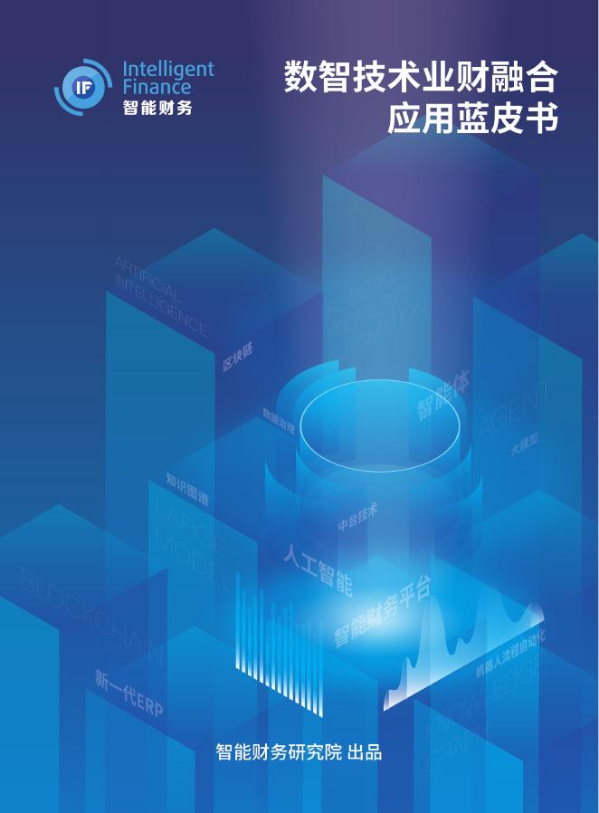 上国会&元年科技：2025年数智技术业财融合应用蓝皮书海报