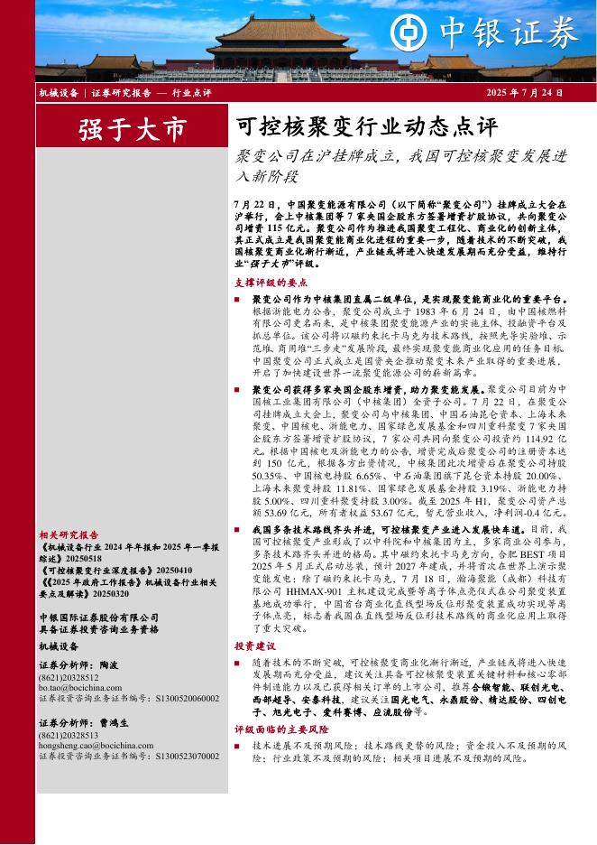 中银证券：可控核聚变行业动态点评：聚变公司在沪挂牌成立，我国可控核聚变发展进入新阶段海报