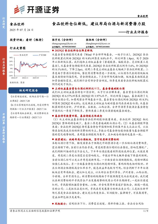 开源证券：食品饮料行业点评报告：食品饮料仓位新低，建议布局白酒与新消费潜力股海报