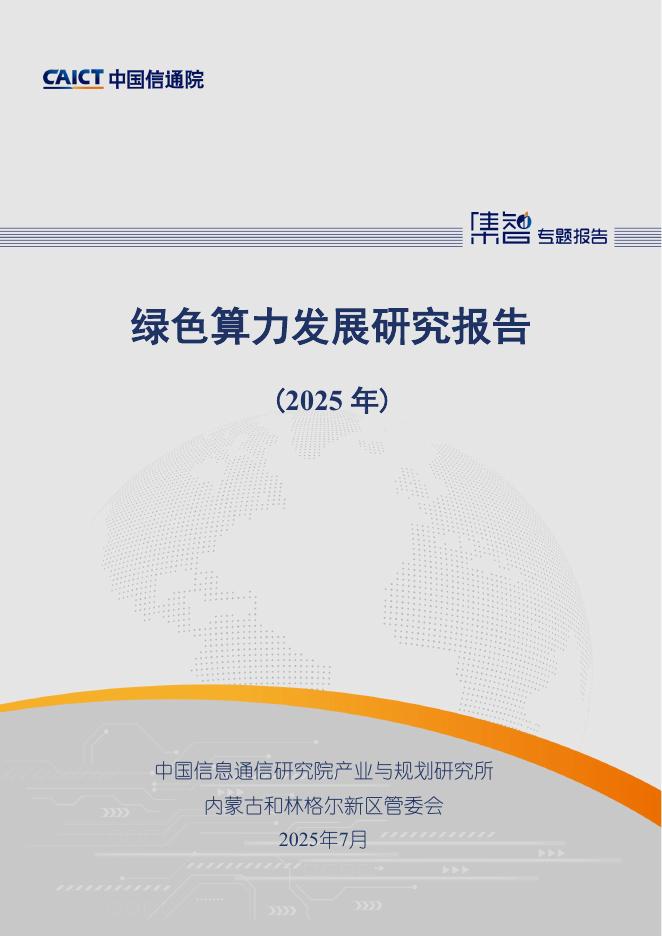 中国信通院：中国绿色算力发展研究报告（2025年）海报