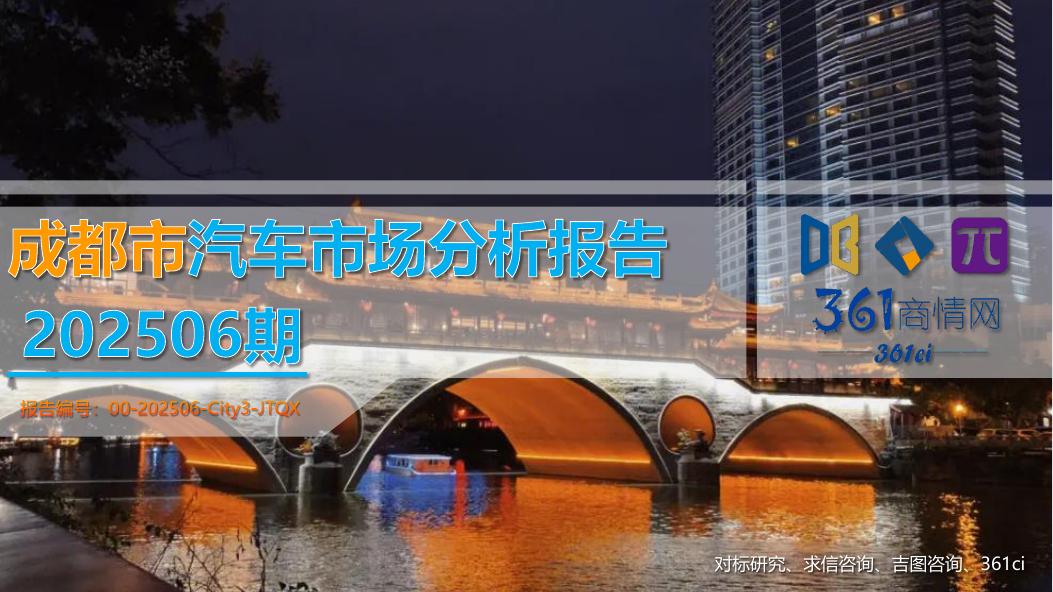 吉图咨询：成都市汽车市场分析报告（2025年第6期）海报
