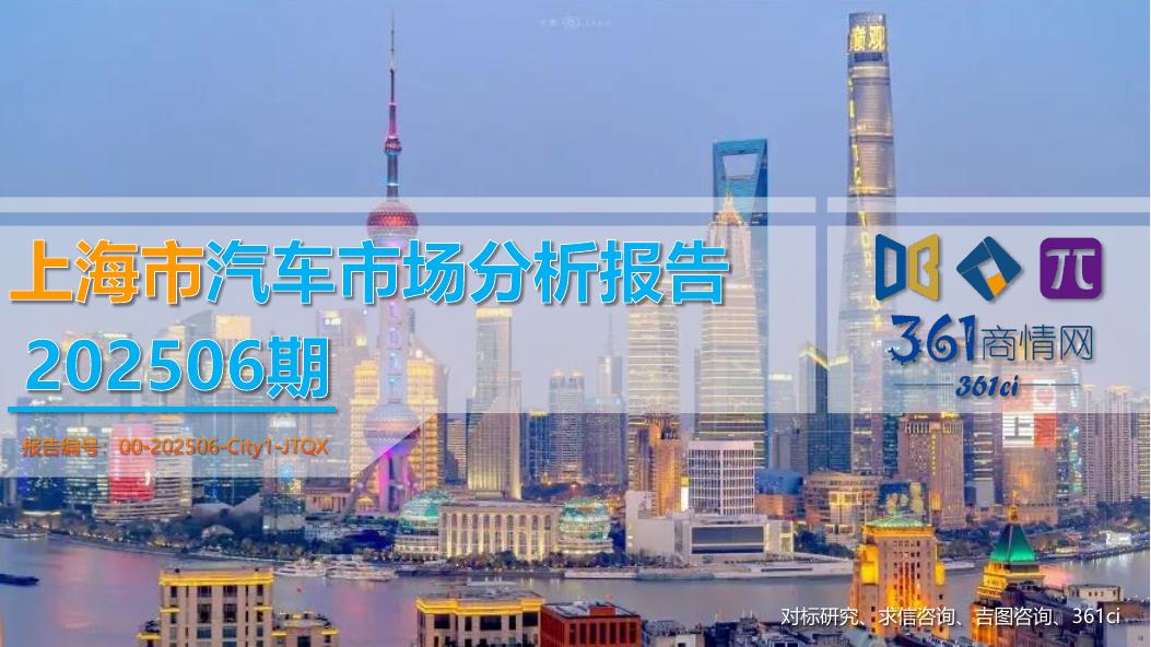 吉图咨询：上海市汽车市场分析报告（2025年第6期）海报