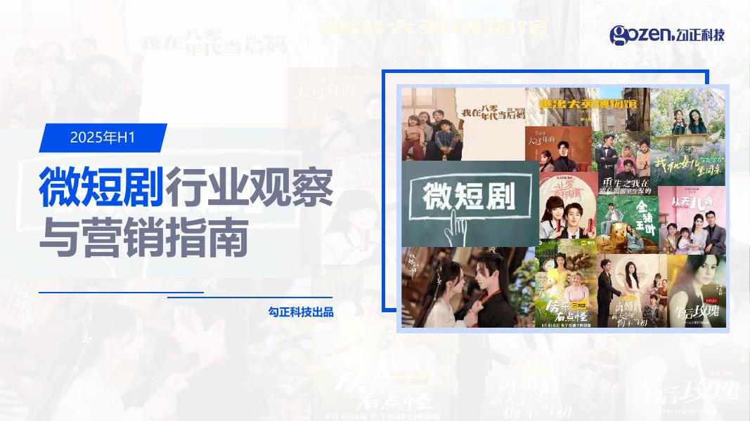 勾正科技：2025年H1微短剧行业观察与营销指南报告海报