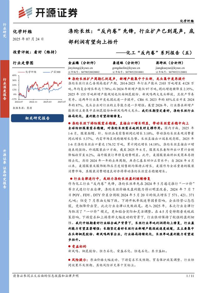 开源证券：化工“反内卷”系列报告（五）：涤纶长丝：“反内卷”先锋，行业扩产已到尾声，底部利润有望向上抬升海报
