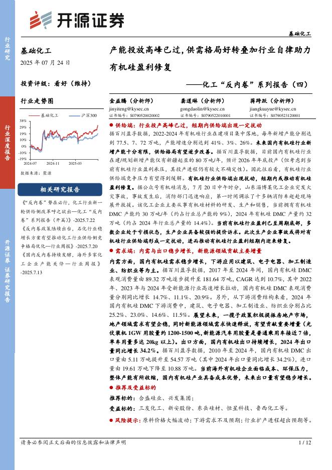 开源证券：化工“反内卷”系列报告（四）：产能投放高峰已过，供需格局好转叠加行业自律助力有机硅盈利修复海报