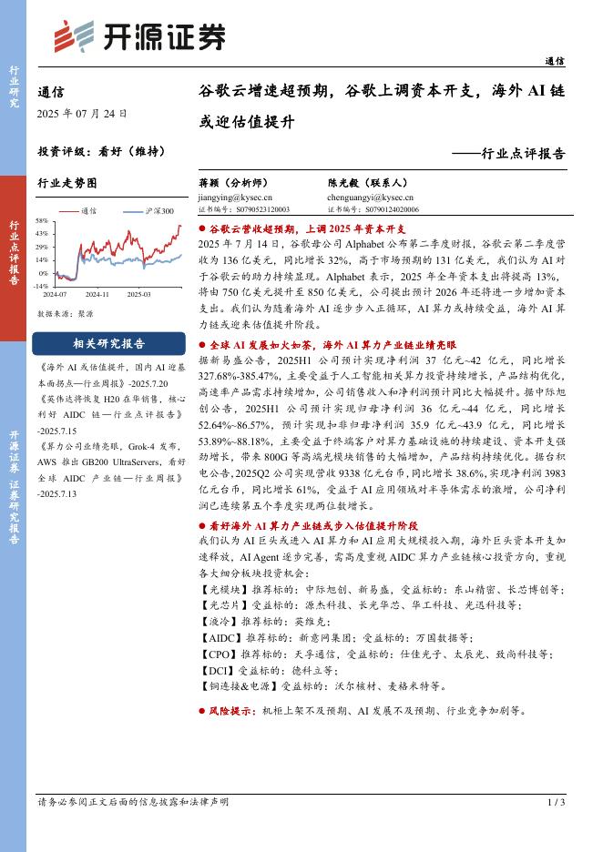 开源证券：通信行业点评报告：谷歌云增速超预期，谷歌上调资本开支，海外AI链或迎估值提升海报