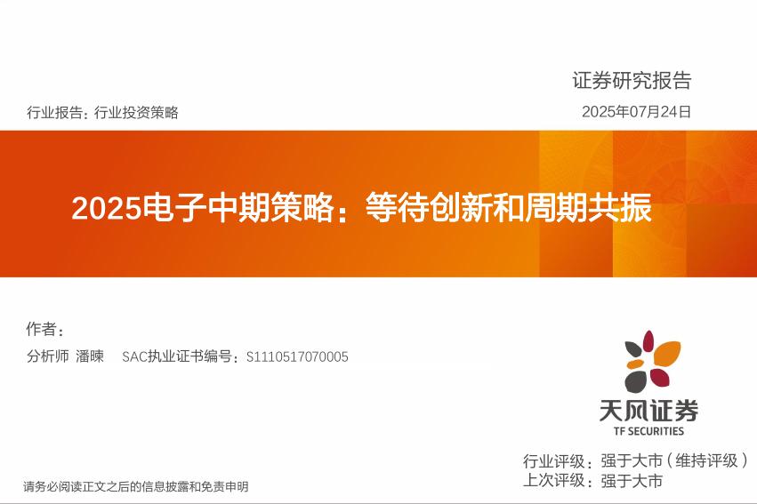 天风证券：2025电子中期策略：等待创新和周期共振海报