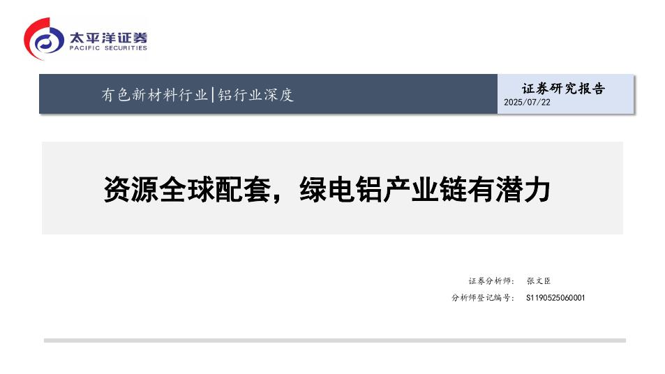 太平洋证券：铝行业深度：资源全球配套，绿电铝产业链有潜力海报