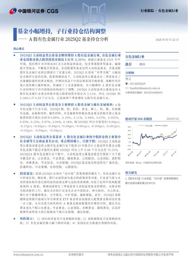 中国银河：A股有色金属行业2025Q2基金持仓分析：基金小幅增持，子行业持仓结构调整海报