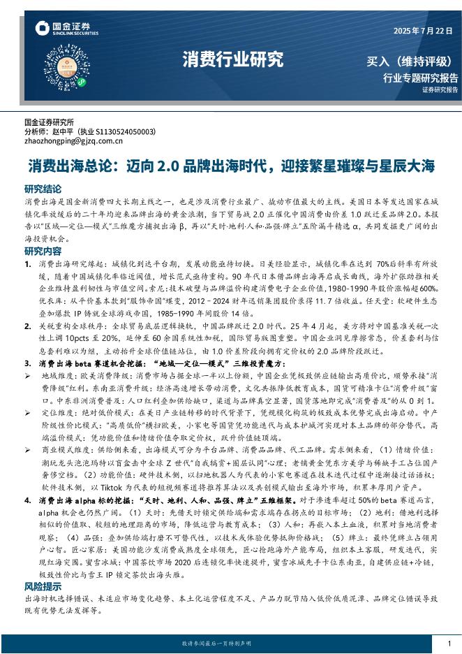 国金证券：消费行业研究：消费出海总论：迈向2.0品牌出海时代，迎接繁星璀璨与星辰大海海报