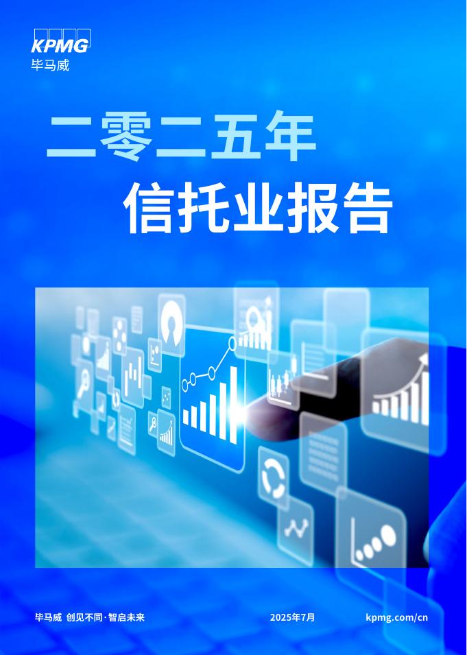 毕马威：2025年信托业报告海报