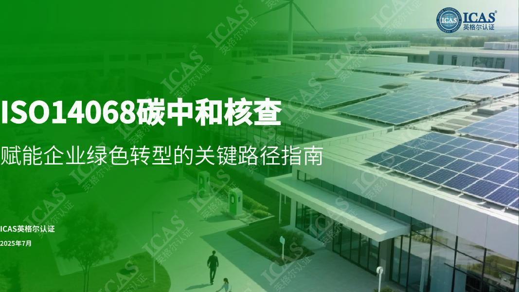 ICAS英格尔认证：ISO14068碳中和核查-2025年赋能企业绿色转型的关键路径指南白皮书海报