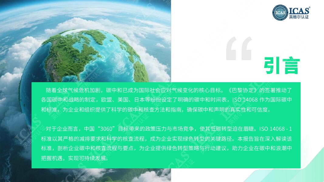 ICAS英格尔认证：ISO14068碳中和核查-2025年赋能企业绿色转型的关键路径指南白皮书_第6页
