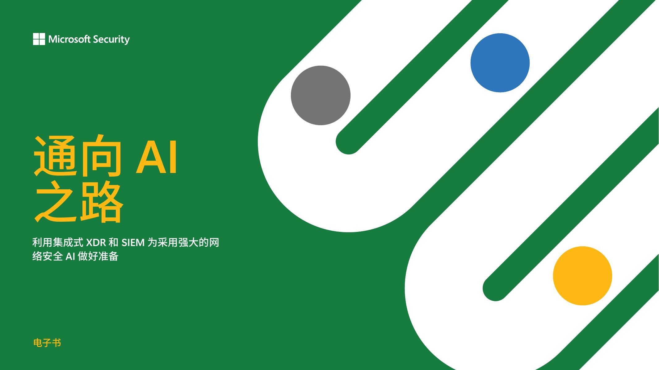 微软：2025年通向AI之路：利用集成式XDR和SIEM为采用强大的网络安全AI做好准备白皮书海报