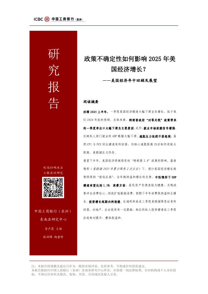 工银亚洲研究：政策不确定性如何影响2025年美国经济增长？- 美国经济年中回顾及展望报告海报