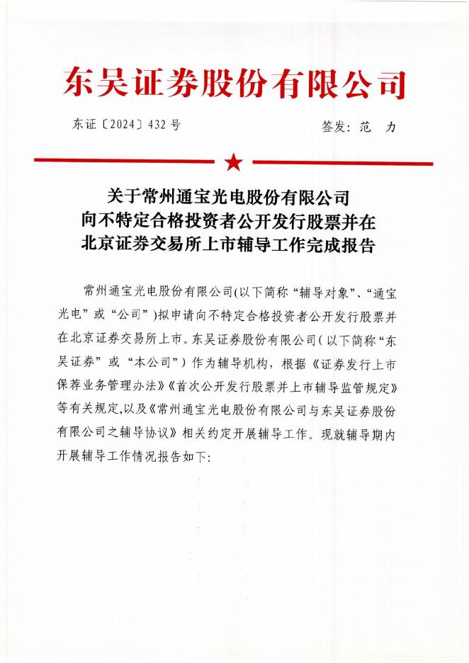 常州通宝光电股份有限公司北交所IPO上市招股说明书（A25072）海报