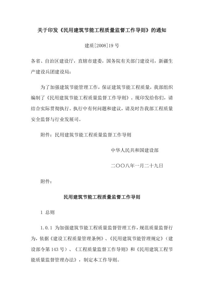 民用建筑节能工程质量监督工作导则
