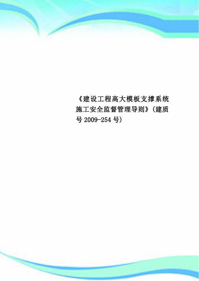 建设工程高大模板支撑系统施工安全监督管理导则