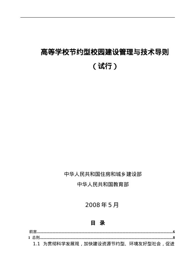 高等学校节约型校园建设管理与技术导则