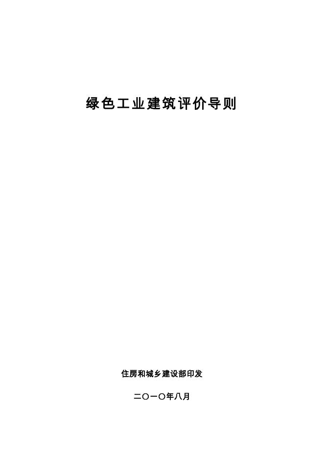 绿色工业建筑评价导则