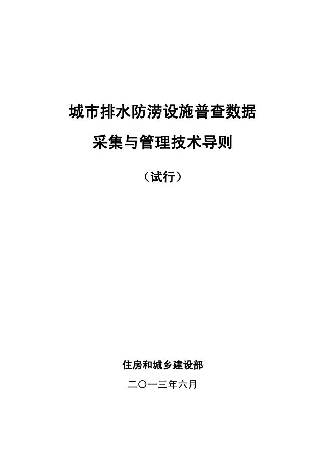 城市排水防涝设施普查数据采集与管理技术导则（试行）