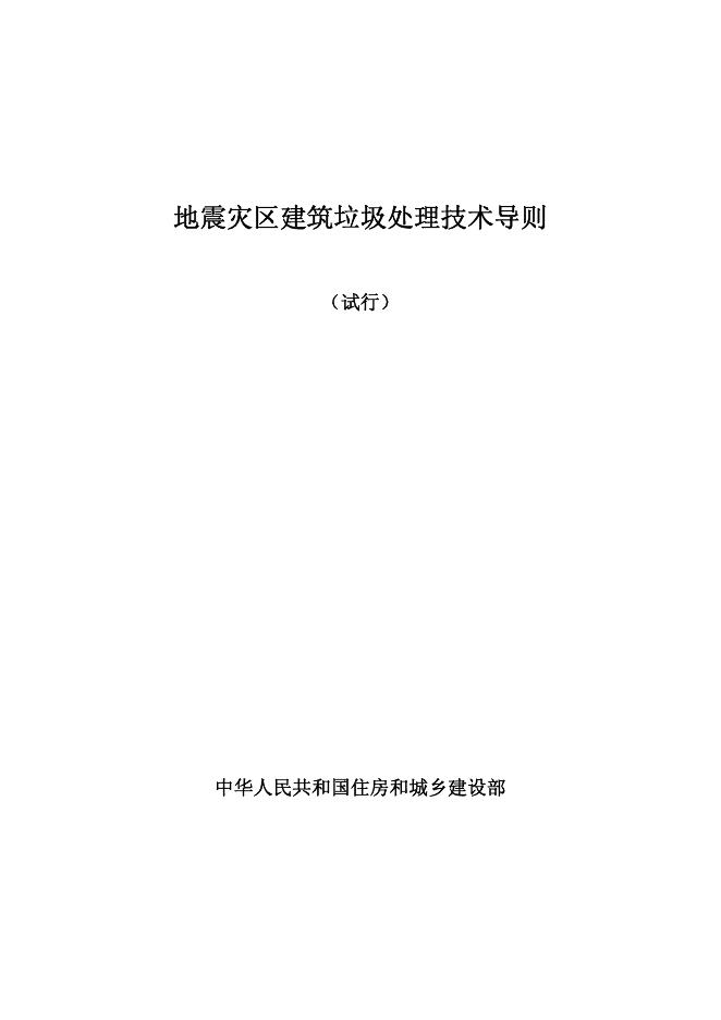 地震灾区建筑垃圾处理技术导则（试行）