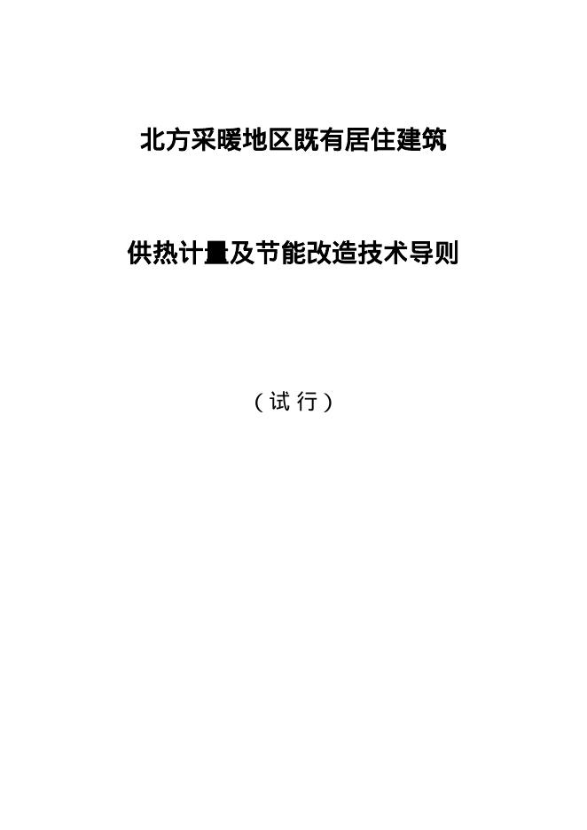 北方采暖地区既有居住建筑供热计量及节能改造技术导则（试行）