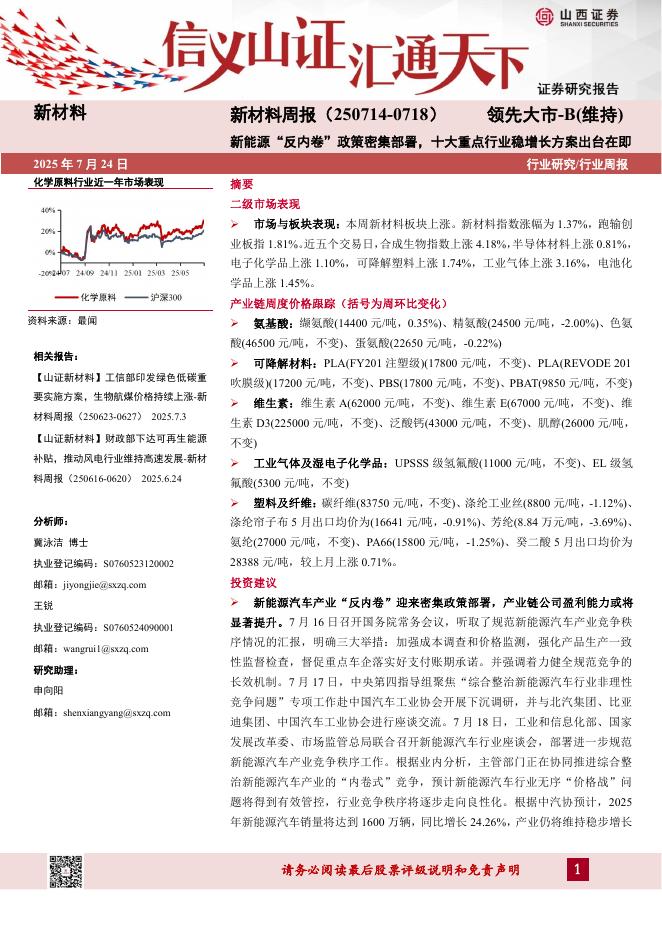 山西证券：新材料行业周报：新能源“反内卷”政策密集部署，十大重点行业稳增长方案出台在即海报