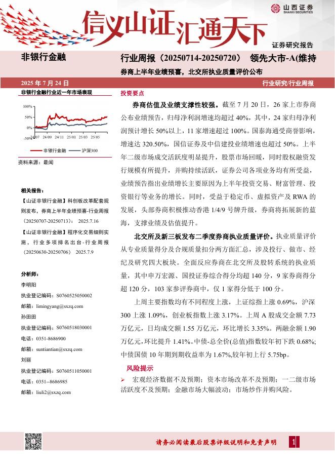 山西证券：非银行金融行业周报：券商上半年业绩预喜，北交所执业质量评价公布海报