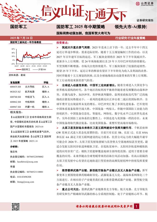 山西证券：国防军工2025年中期策略：国际局势动荡加剧，我国军贸大有可为海报