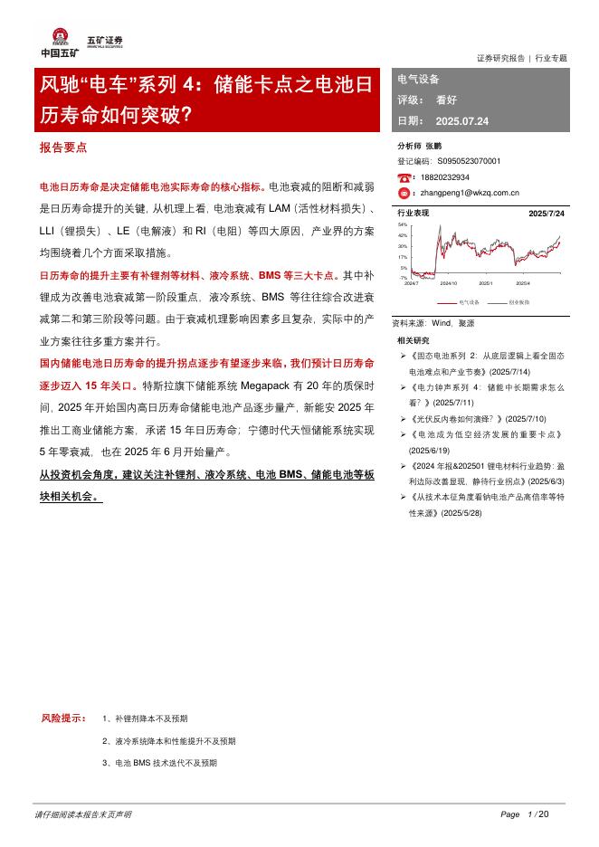 五矿证券：风驰“电车”系列4：储能卡点之电池日历寿命如何突破？海报
