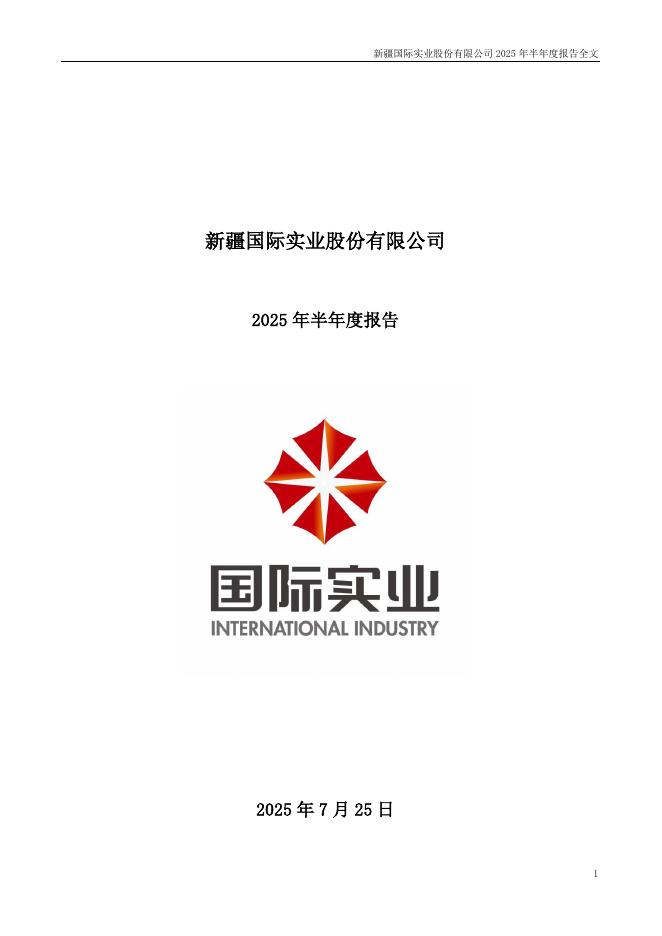 000159-国际实业：2025年半年度报告