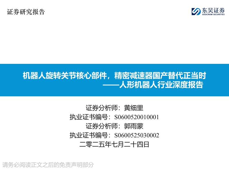 东吴证券：人形机器人行业深度报告：机器人旋转关节核心部件，精密减速器国产替代正当时海报