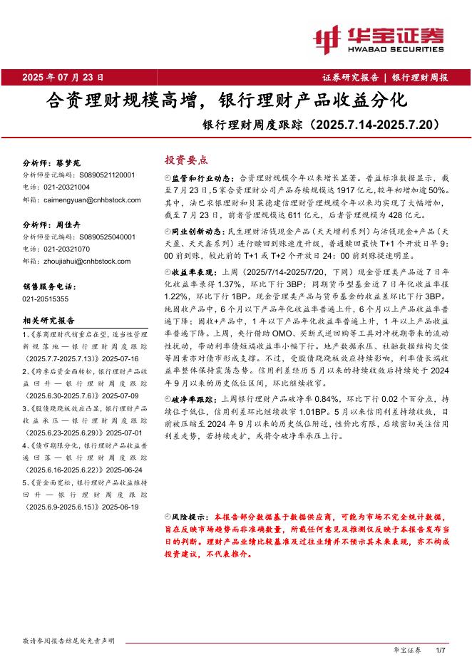 华宝证券：银行理财周度跟踪：合资理财规模高增，银行理财产品收益分化海报
