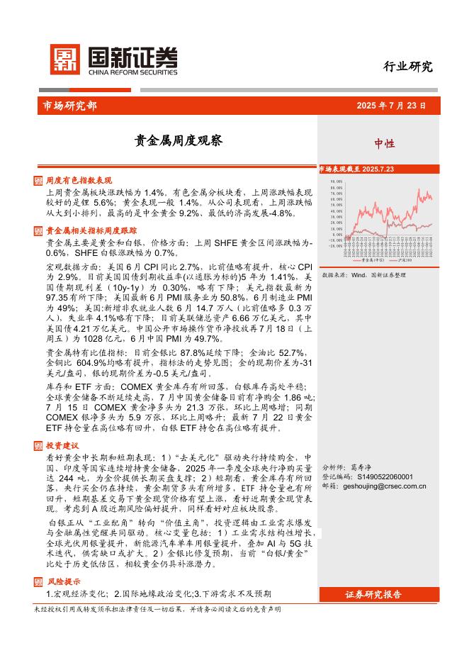 国新证券股份：贵金属周度观察海报