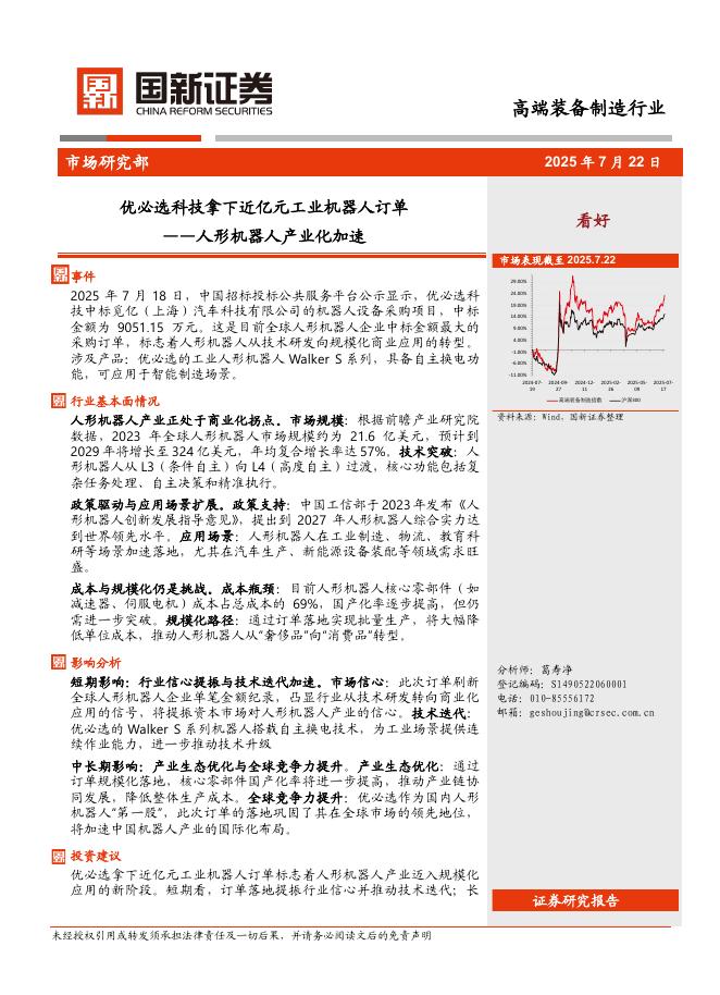 国新证券股份：人形机器人产业化加速：优必选科技拿下近亿元工业机器人订单海报